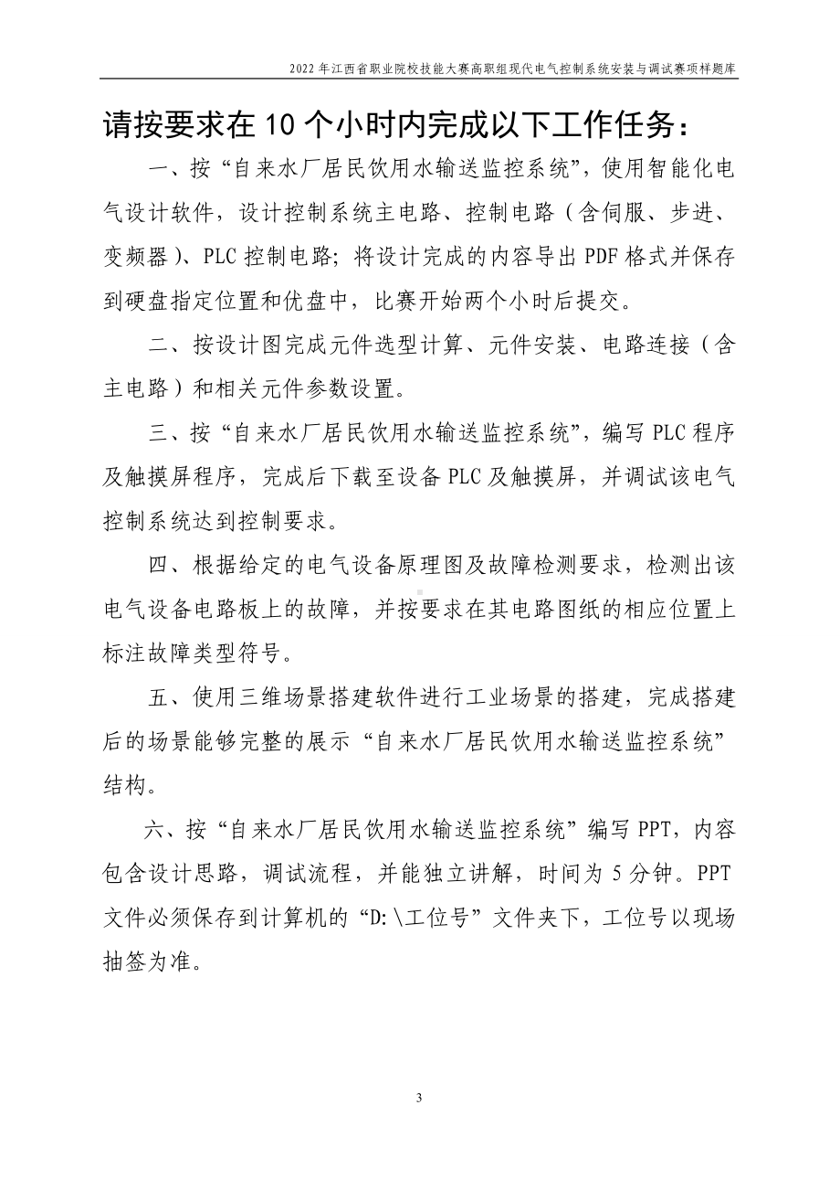 职业技能大赛：现代电气控制系统安装与调试赛项样题（高职组）任务10.自来水厂居民饮用水输送监控系统.docx_第3页