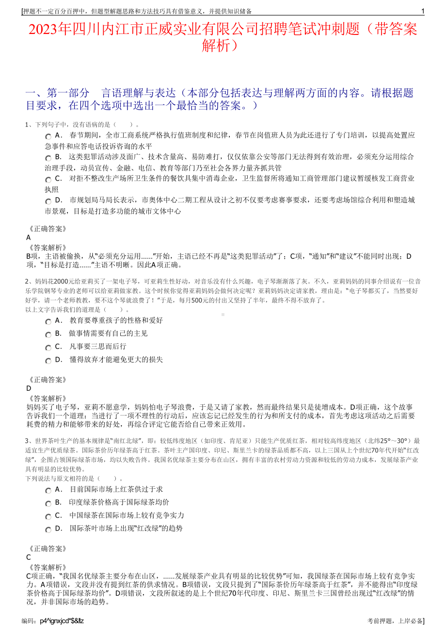 2023年四川内江市正威实业有限公司招聘笔试冲刺题（带答案解析）.pdf_第1页