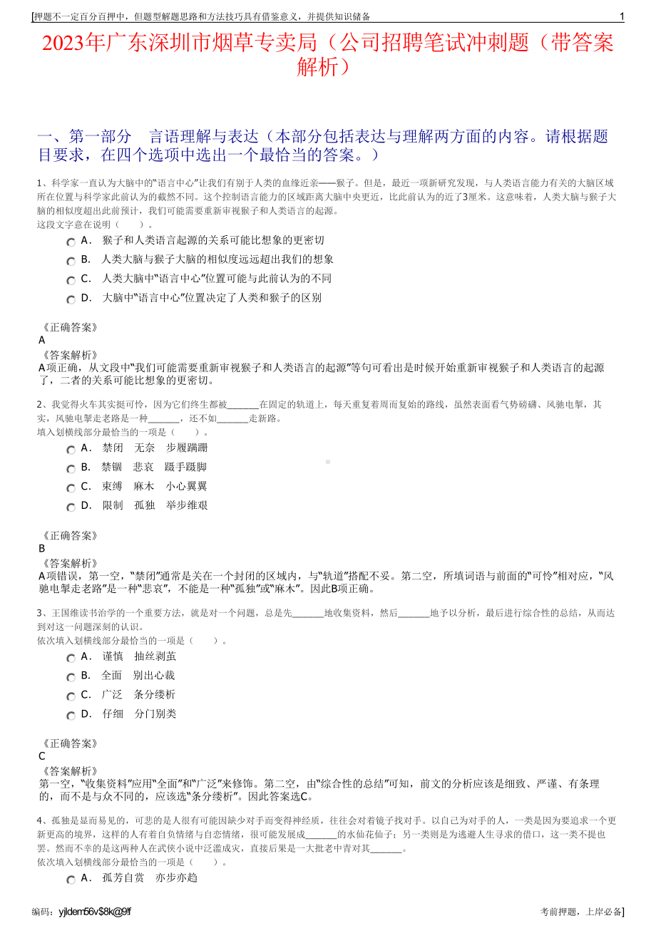 2023年广东深圳市烟草专卖局（公司招聘笔试冲刺题（带答案解析）.pdf_第1页