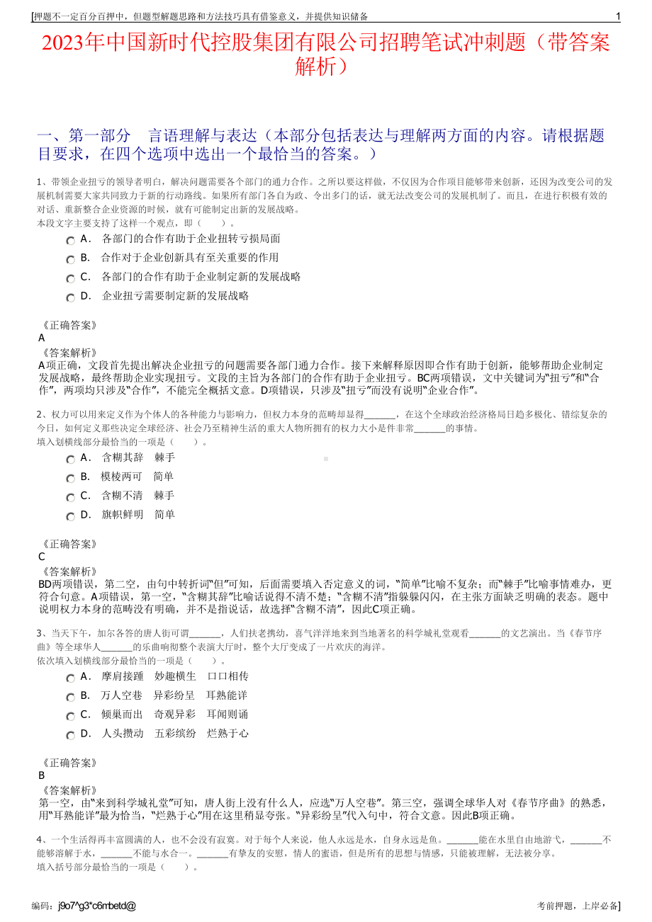 2023年中国新时代控股集团有限公司招聘笔试冲刺题（带答案解析）.pdf_第1页