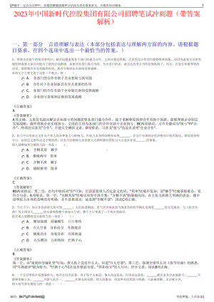 2023年中国新时代控股集团有限公司招聘笔试冲刺题（带答案解析）.pdf