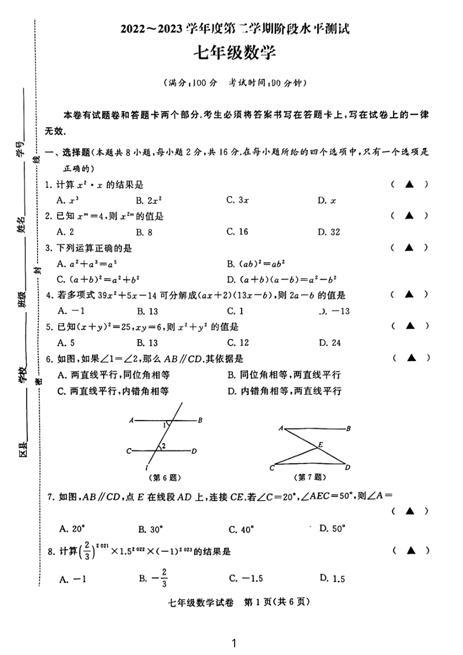 江苏省常州市2022-2023学年七年级下学期数学期中统考试卷 - 副本.pdf_第1页