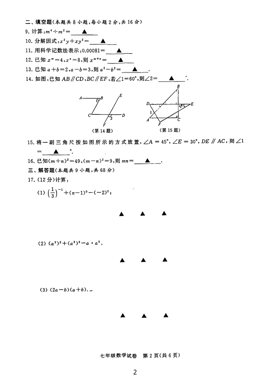 江苏省常州市2022-2023学年七年级下学期数学期中统考试卷 - 副本.pdf_第2页