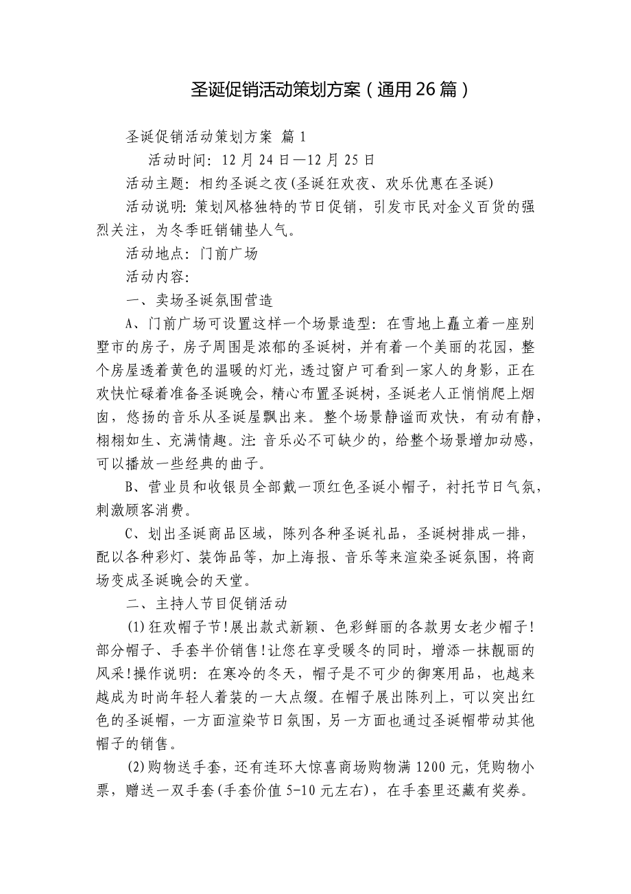 圣诞促销活动策划方案（通用26篇）.docx_第1页