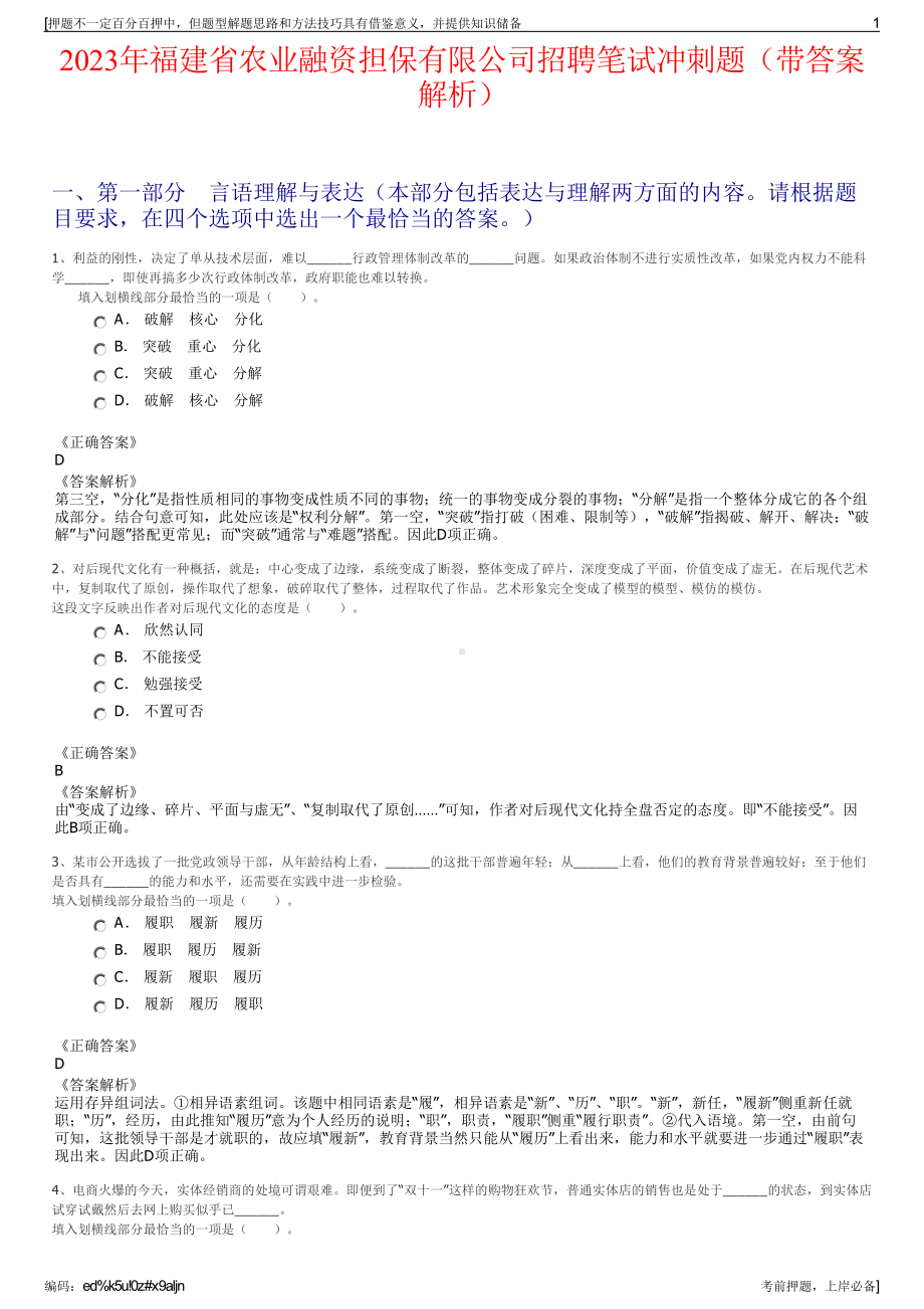 2023年福建省农业融资担保有限公司招聘笔试冲刺题（带答案解析）.pdf_第1页