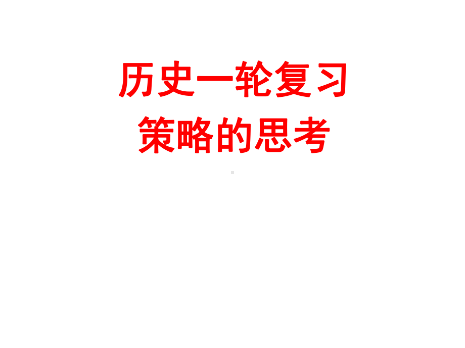 历史一轮复习策略的思考.ppt_第1页