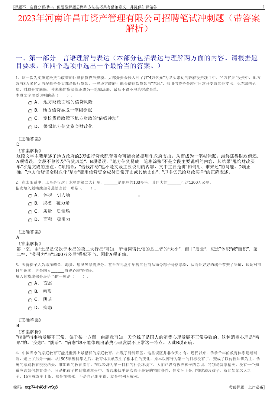 2023年河南许昌市资产管理有限公司招聘笔试冲刺题（带答案解析）.pdf_第1页