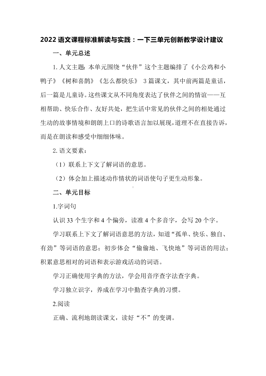 2022语文课程标准解读与实践：一下三单元创新教学设计建议.docx_第1页