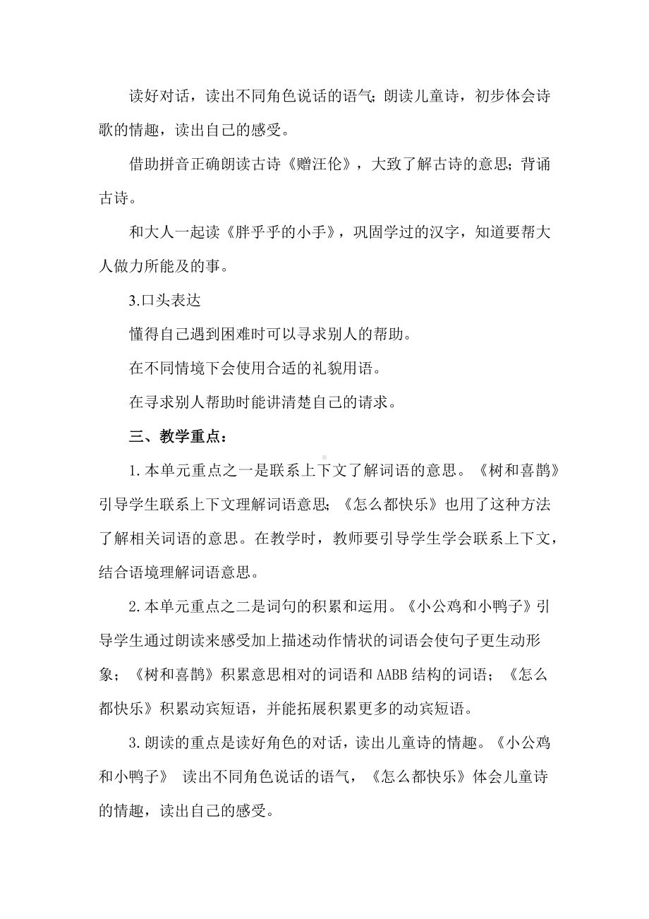 2022语文课程标准解读与实践：一下三单元创新教学设计建议.docx_第2页