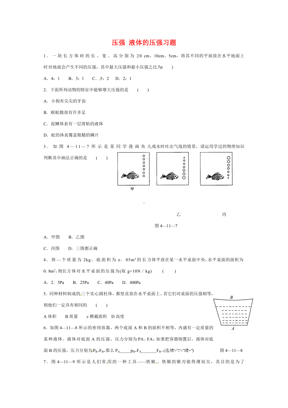 八年级物理 科学探究—液体的压强（二）同步练习（无答案） 沪科版.doc_第1页