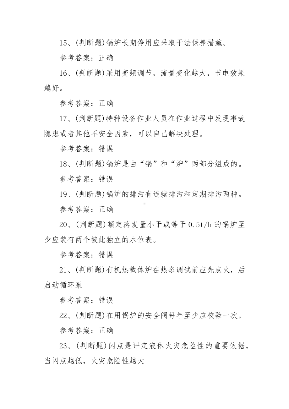 特种设备作业人员G1工业锅炉司炉模拟考试题2023.docx_第3页