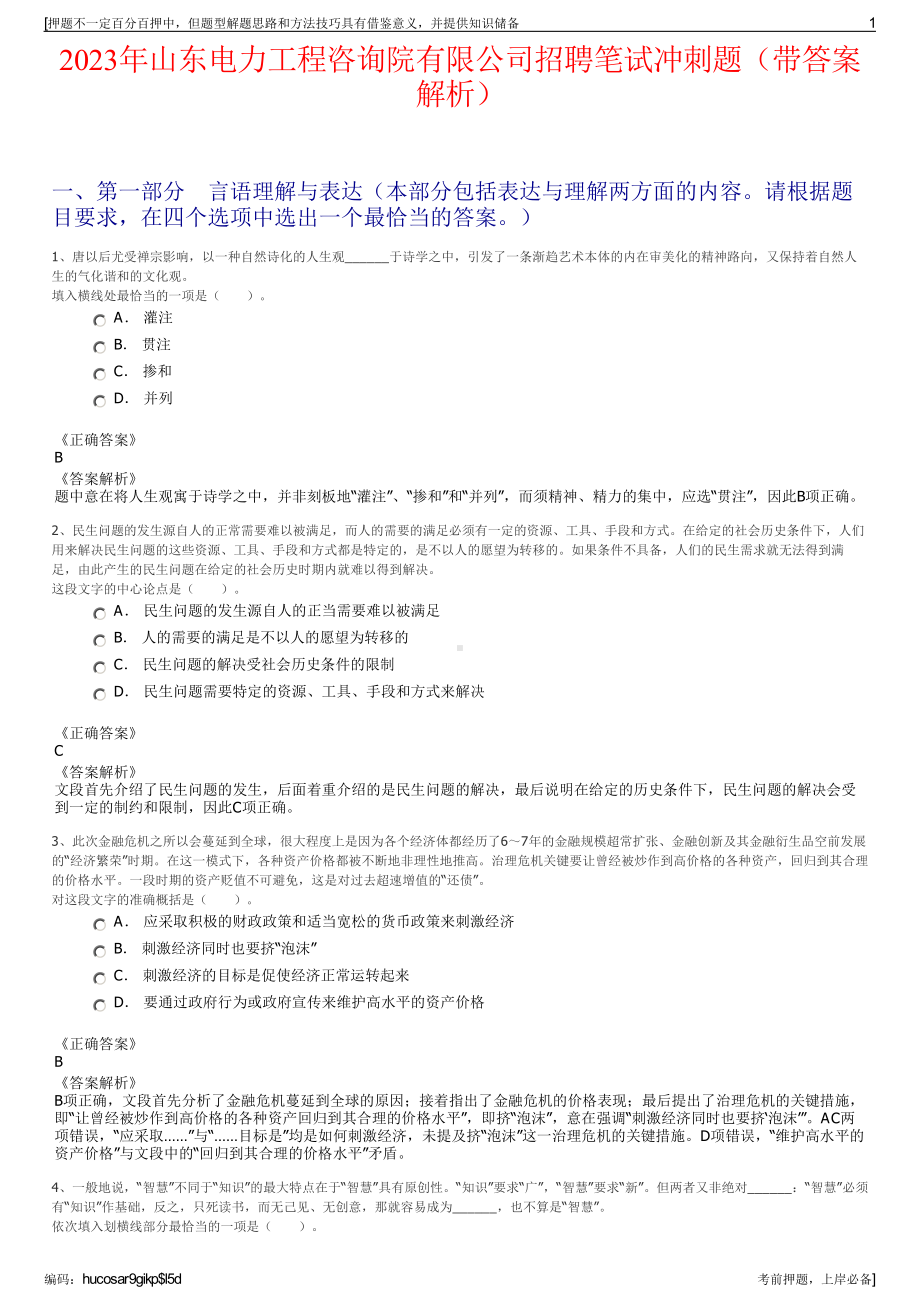 2023年山东电力工程咨询院有限公司招聘笔试冲刺题（带答案解析）.pdf_第1页