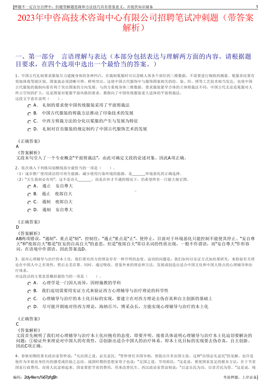 2023年中咨高技术咨询中心有限公司招聘笔试冲刺题（带答案解析）.pdf_第1页