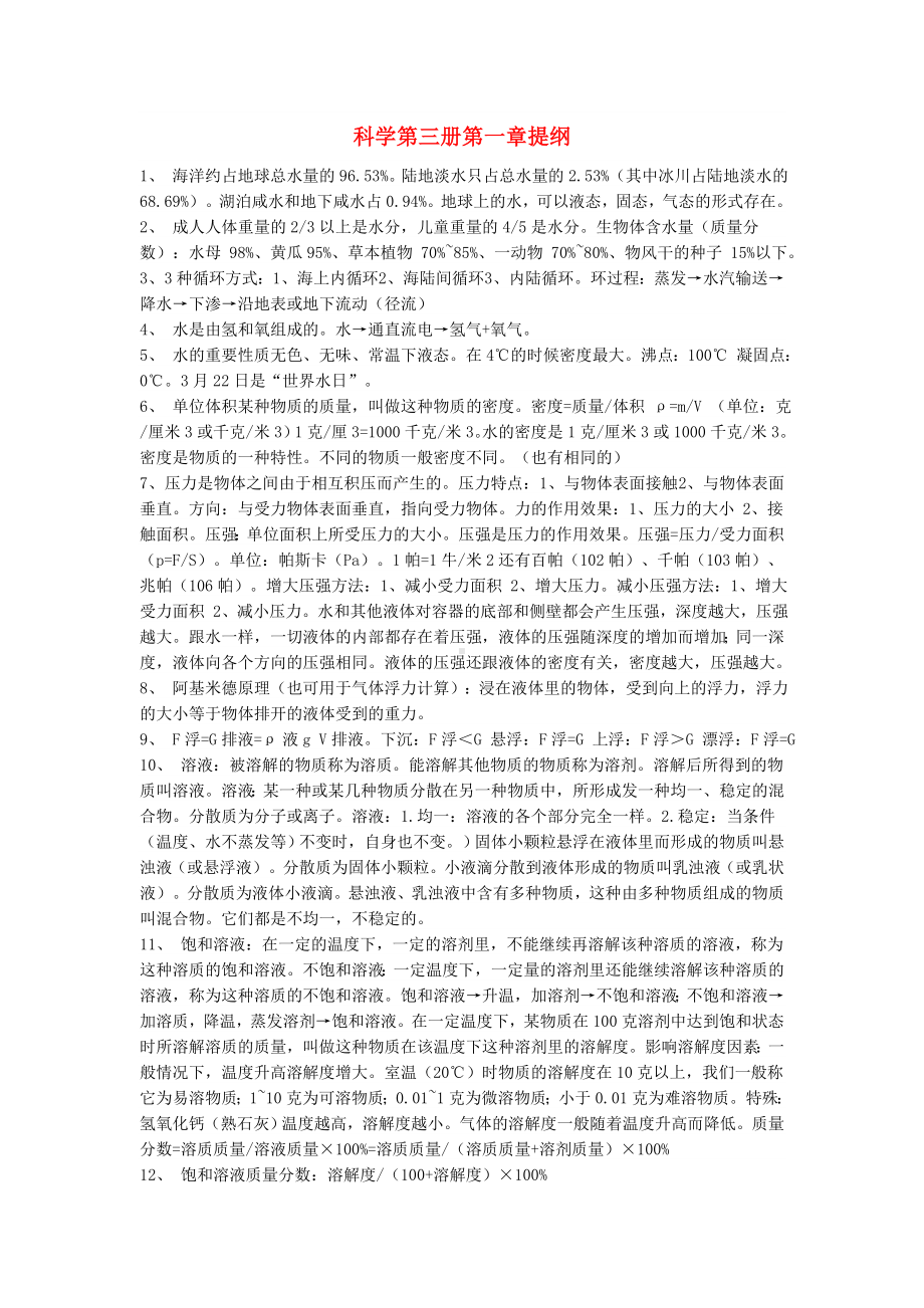 八年级科学上学期复习提纲 浙教版.doc_第1页