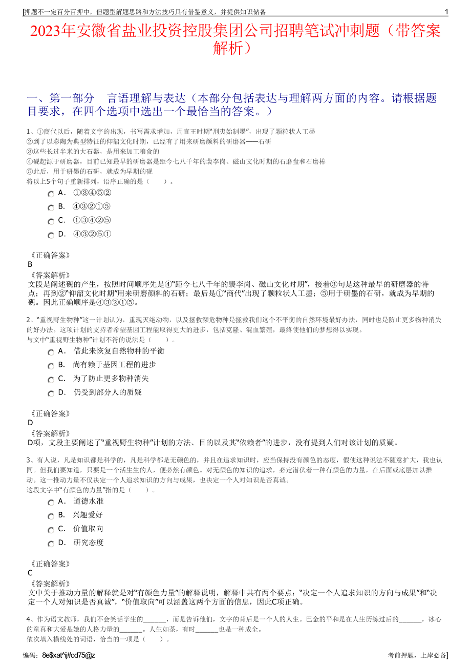 2023年安徽省盐业投资控股集团公司招聘笔试冲刺题（带答案解析）.pdf_第1页