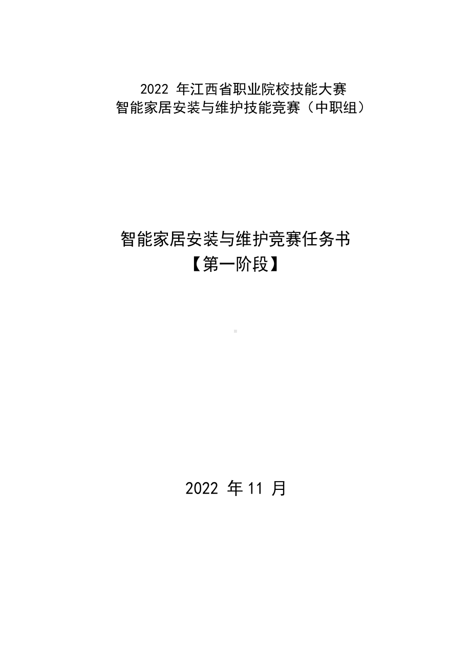 职业技能大赛：2022+年省职业院校技能大赛智能家居安装与维护技能竞赛（中职组）样题.docx_第1页