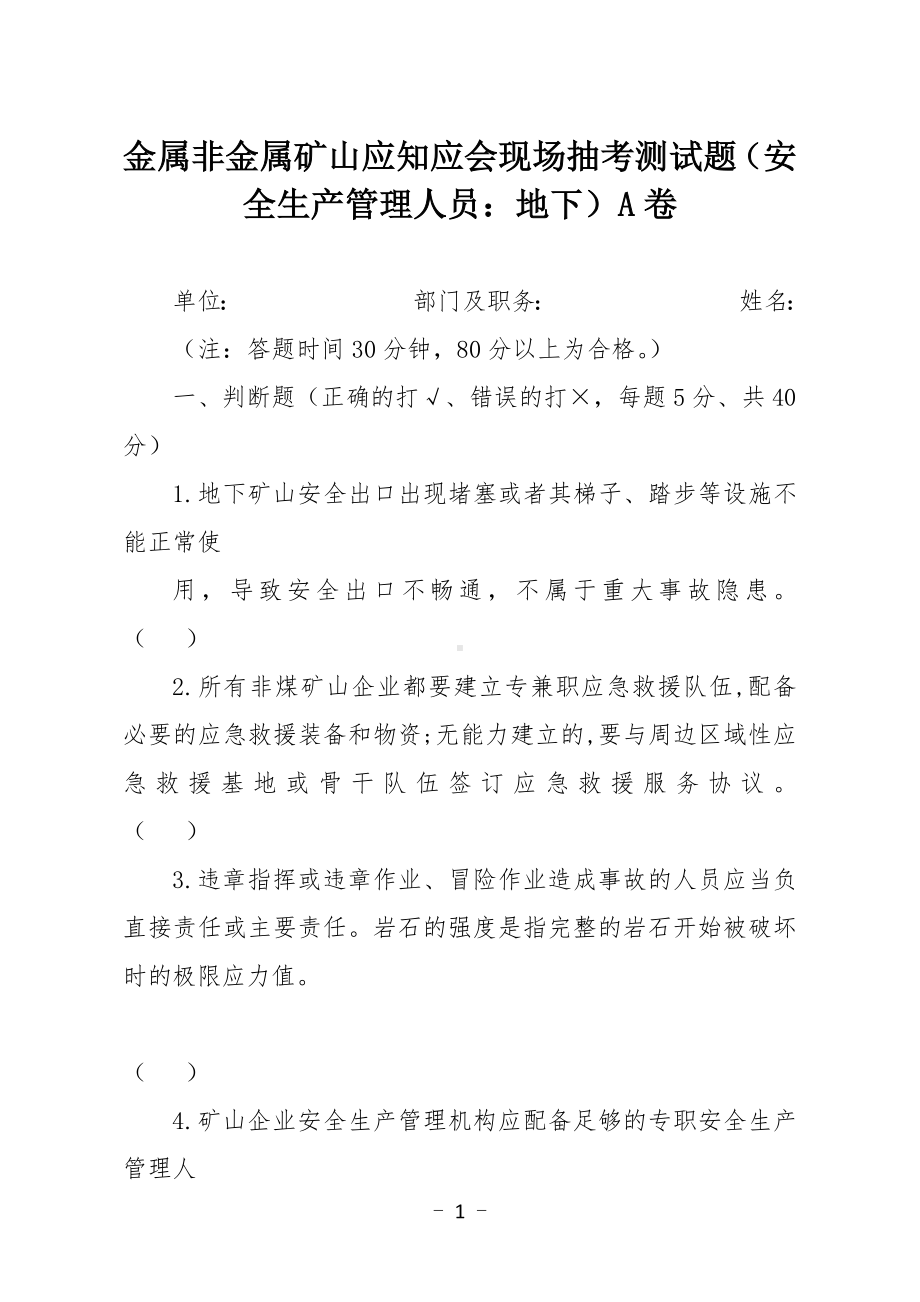 金属非金属矿山应知应会现场抽考测试题（安全生产管理人员：地下）A卷.docx_第1页