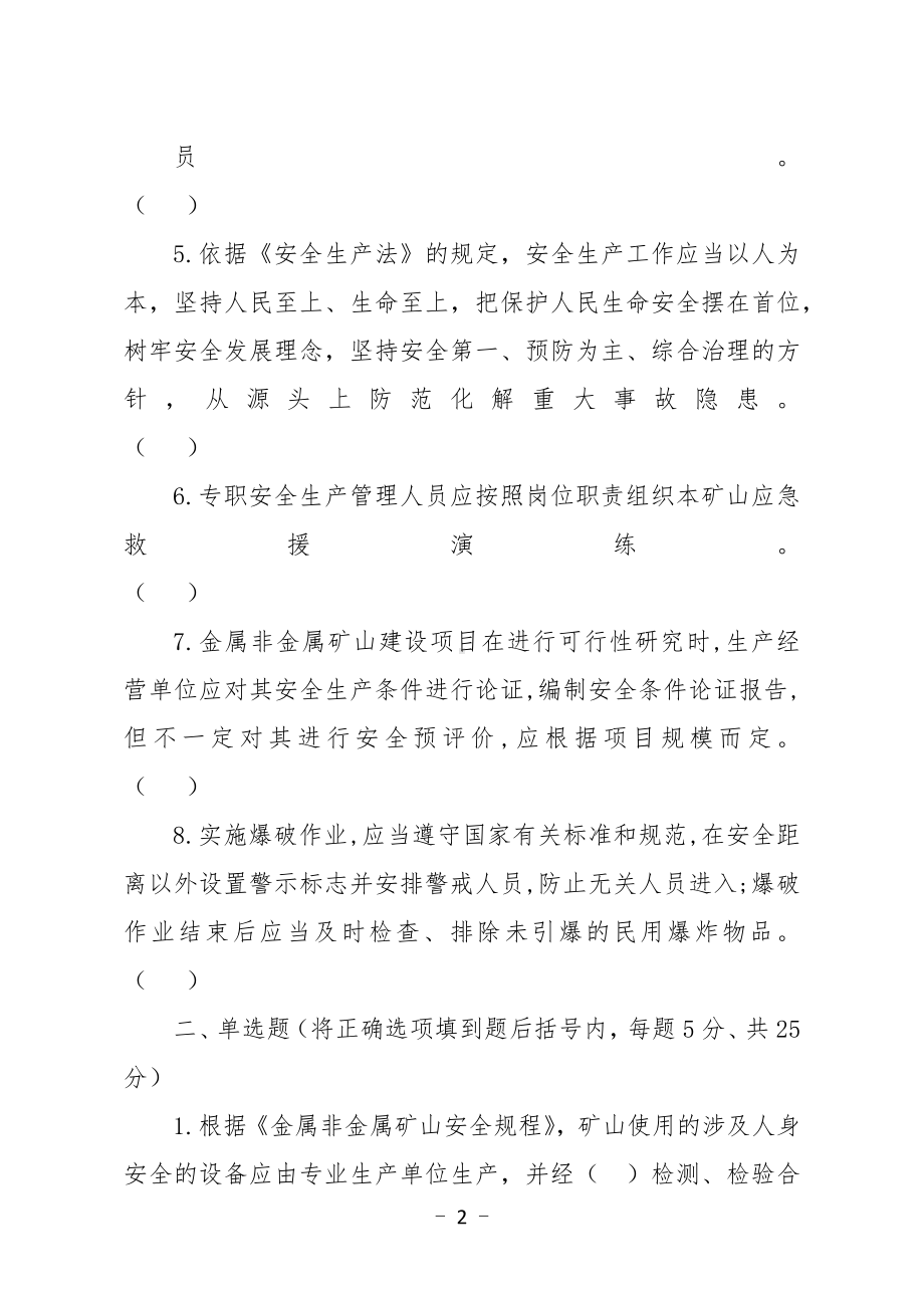 金属非金属矿山应知应会现场抽考测试题（安全生产管理人员：地下）A卷.docx_第2页