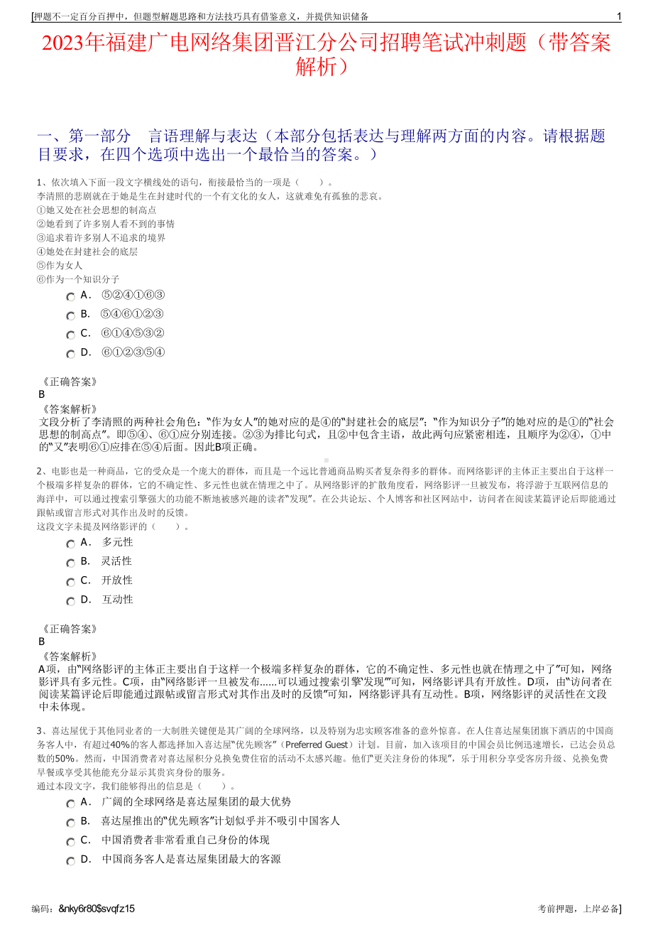 2023年福建广电网络集团晋江分公司招聘笔试冲刺题（带答案解析）.pdf_第1页