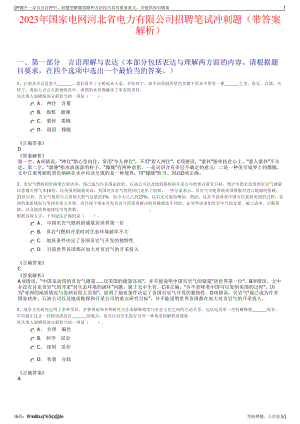 2023年国家电网河北省电力有限公司招聘笔试冲刺题（带答案解析）.pdf