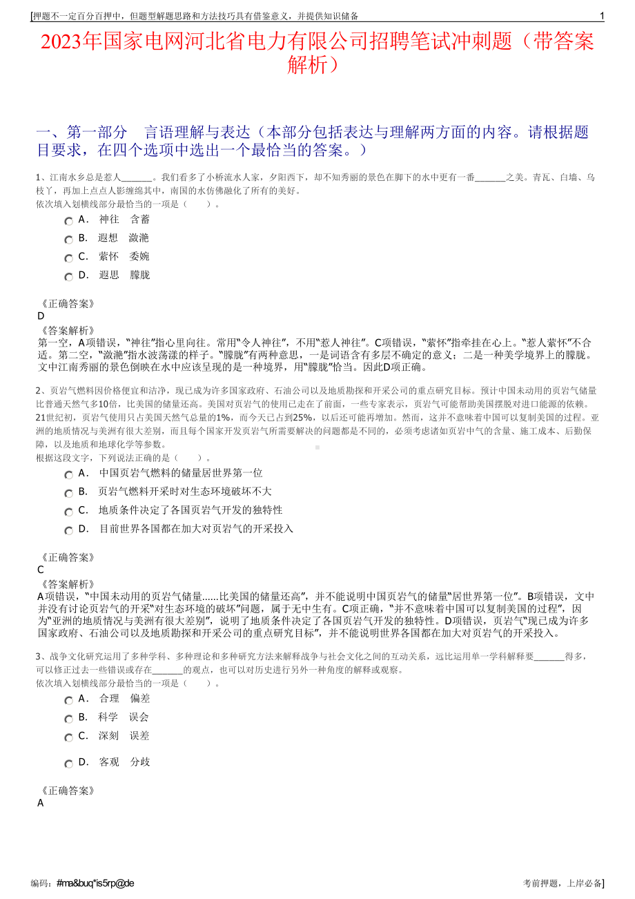 2023年国家电网河北省电力有限公司招聘笔试冲刺题（带答案解析）.pdf_第1页