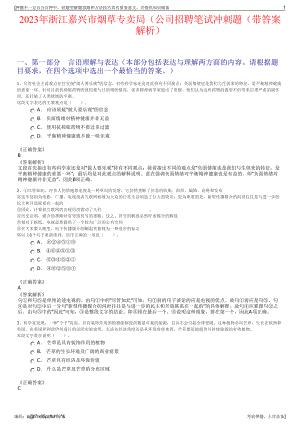 2023年浙江嘉兴市烟草专卖局（公司招聘笔试冲刺题（带答案解析）.pdf