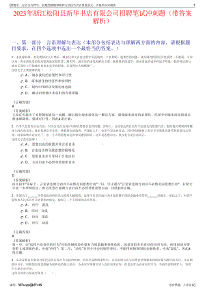 2023年浙江松阳县新华书店有限公司招聘笔试冲刺题（带答案解析）.pdf