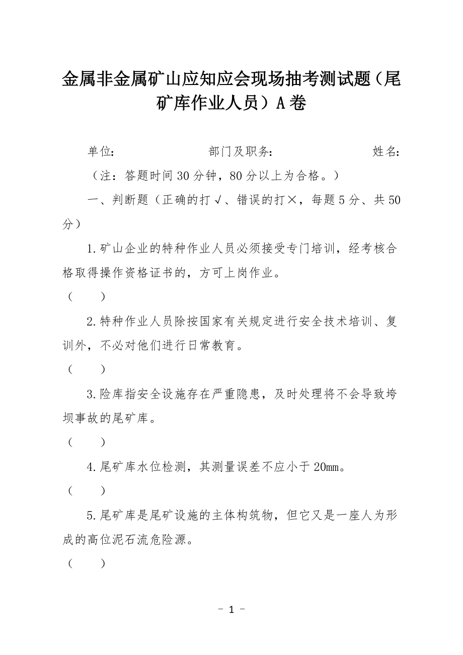 金属非金属矿山应知应会现场抽考测试题（尾矿库作业人员）A卷.docx_第1页