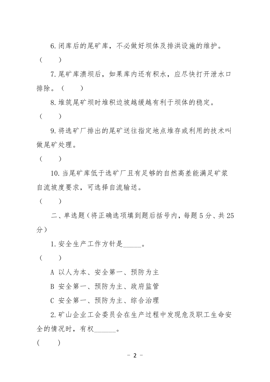 金属非金属矿山应知应会现场抽考测试题（尾矿库作业人员）A卷.docx_第2页