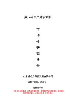 重点项目蒸压砖生产建设项目可行性研究报告申请立项备案可修改案例.wps