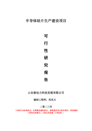 重点项目半导体硅片生产建设项目可行性研究报告申请立项备案可修改案例.wps