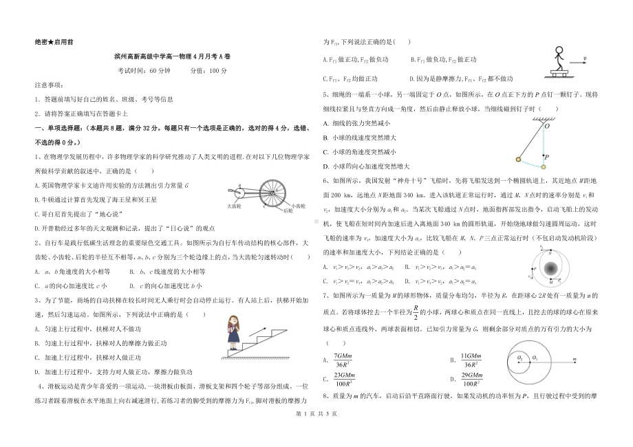 山东省滨州高新高级中学2022-2023学年高一下学期4月月考物理试题.pdf_第1页