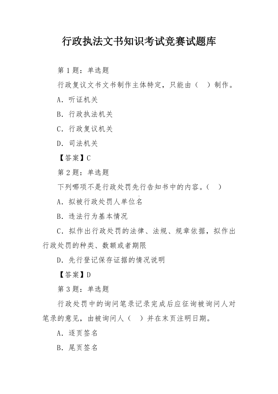 行政执法文书知识考试竞赛试题库.docx_第1页