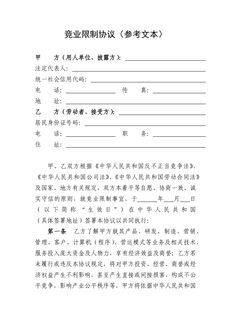 竞业限制协议（参考文本）.docx_第1页