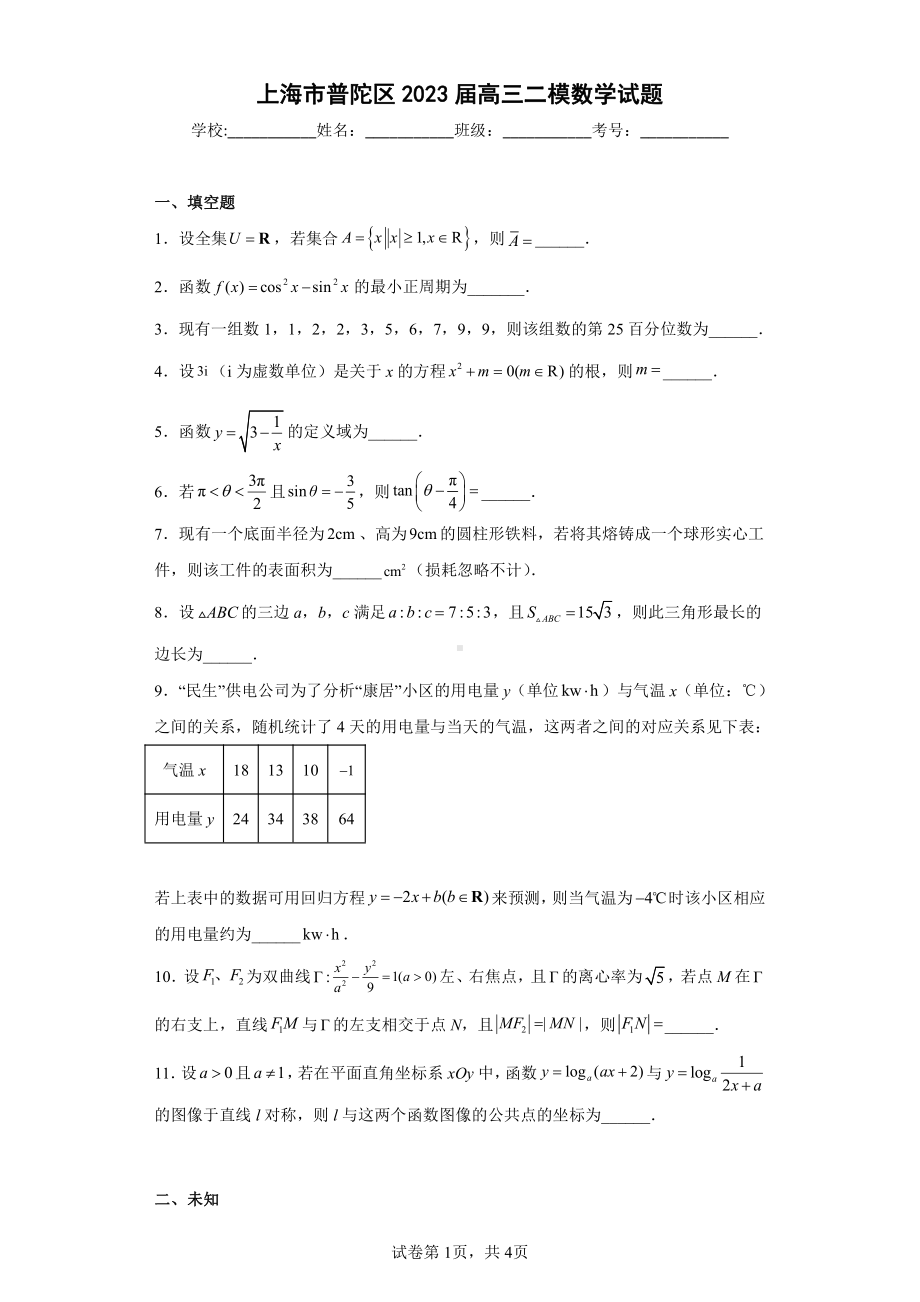 上海市普陀区2023届高三二模数学试题.pdf_第1页