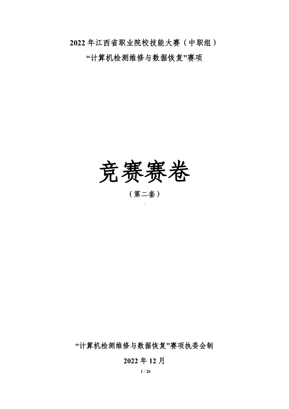 职业院校技能大赛“计算机检测维修与数据恢复”省赛赛卷-第2套.docx_第1页