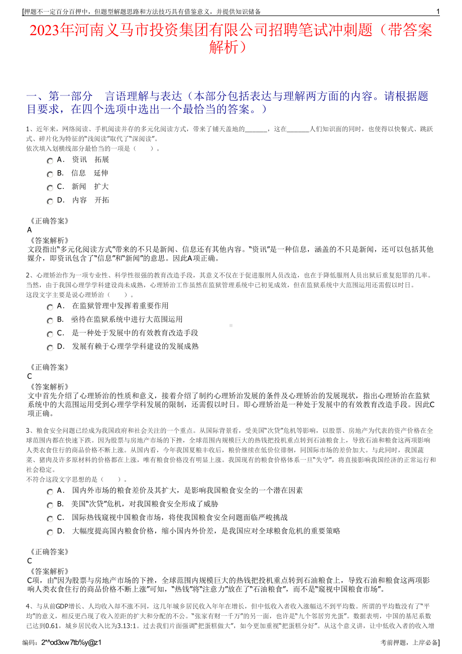 2023年河南义马市投资集团有限公司招聘笔试冲刺题（带答案解析）.pdf_第1页