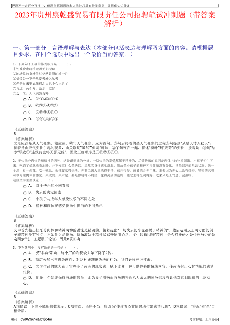 2023年贵州康乾盛贸易有限责任公司招聘笔试冲刺题（带答案解析）.pdf_第1页