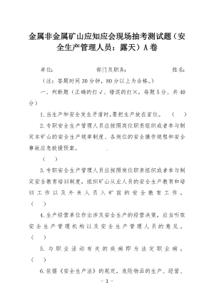 金属非金属矿山应知应会现场抽考测试题（安全生产管理人员：露天）A卷.docx