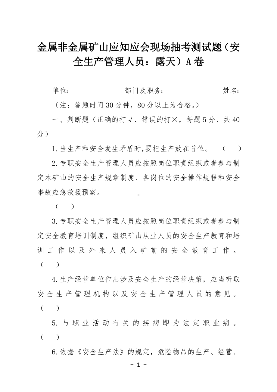 金属非金属矿山应知应会现场抽考测试题（安全生产管理人员：露天）A卷.docx_第1页