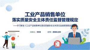 工业产品销售单位落实质量安全主体责任监督管理规定学习解读课件.pptx