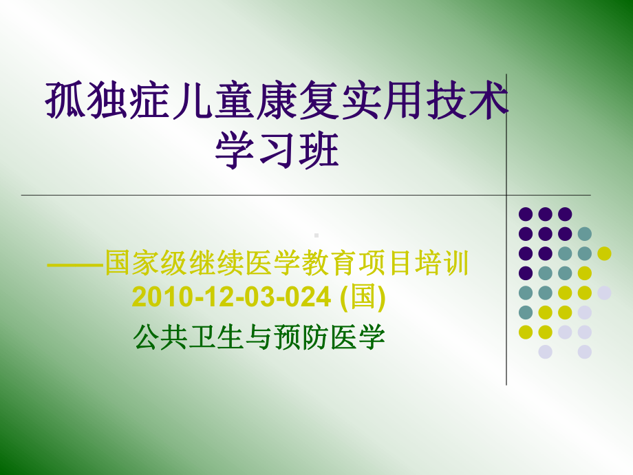 国家级继续医学教育项目培训.ppt_第1页