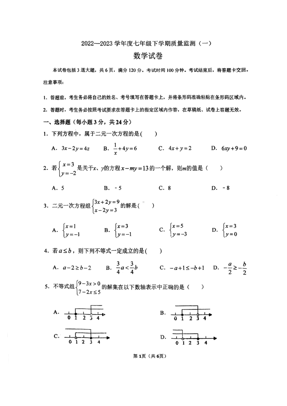 吉林省长春市吉林省实验2022-2023学年下学期质量监测（一）七年级数学试题 - 副本.pdf_第1页