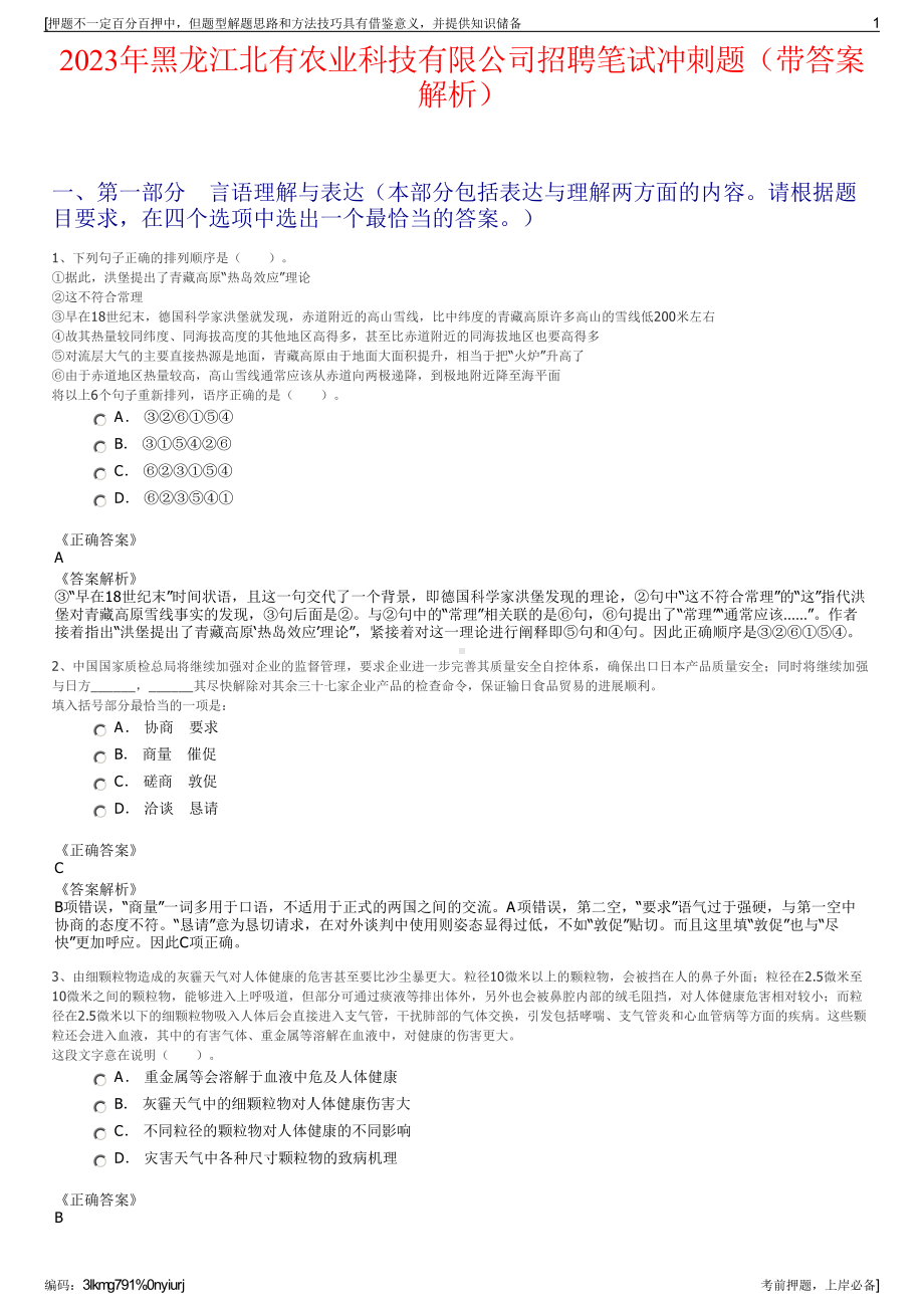 2023年黑龙江北有农业科技有限公司招聘笔试冲刺题（带答案解析）.pdf_第1页