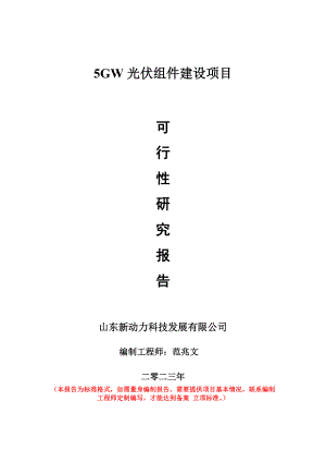 重点项目5GW光伏组件建设项目可行性研究报告申请立项备案可修改案例.wps