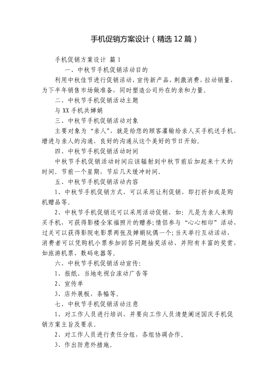 手机促销方案设计（精选12篇）.docx_第1页