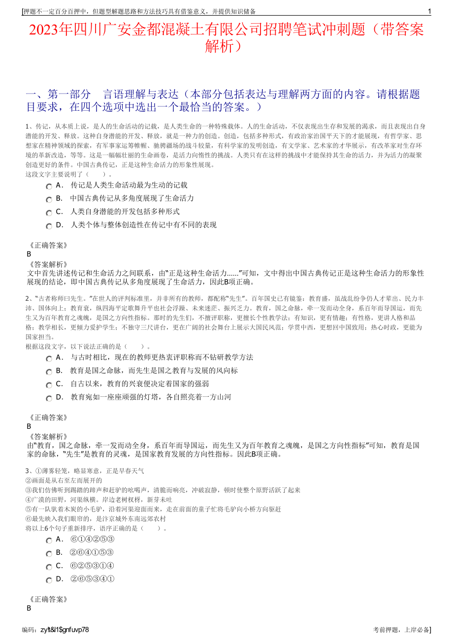 2023年四川广安金都混凝土有限公司招聘笔试冲刺题（带答案解析）.pdf_第1页