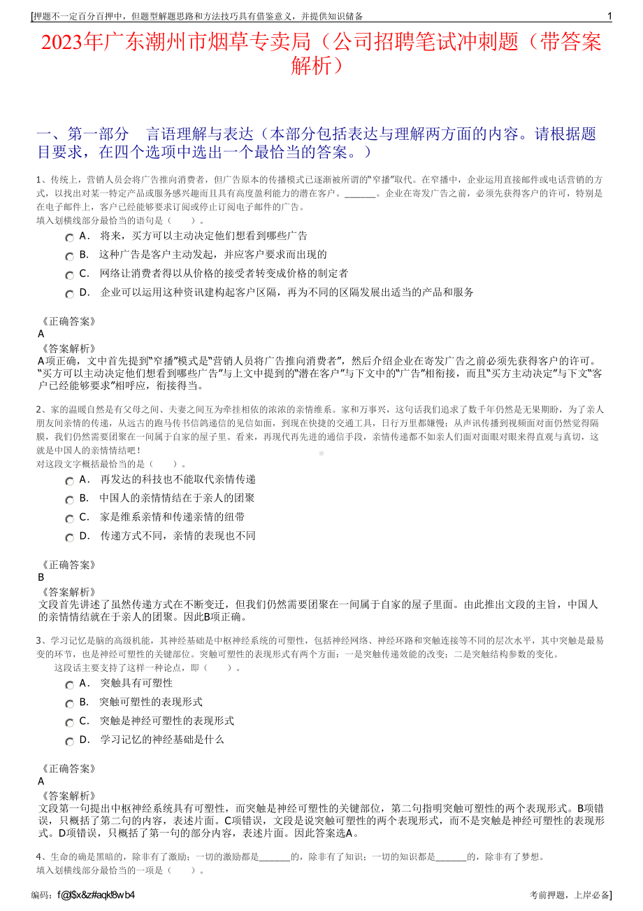 2023年广东潮州市烟草专卖局（公司招聘笔试冲刺题（带答案解析）.pdf_第1页