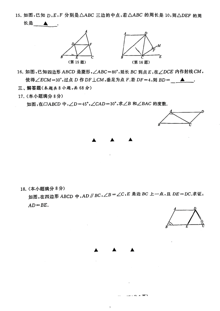 江苏省常州市新北实验中学2022-2023学年下学期阶段水平测试八年级数学期中试卷 - 副本.pdf_第3页