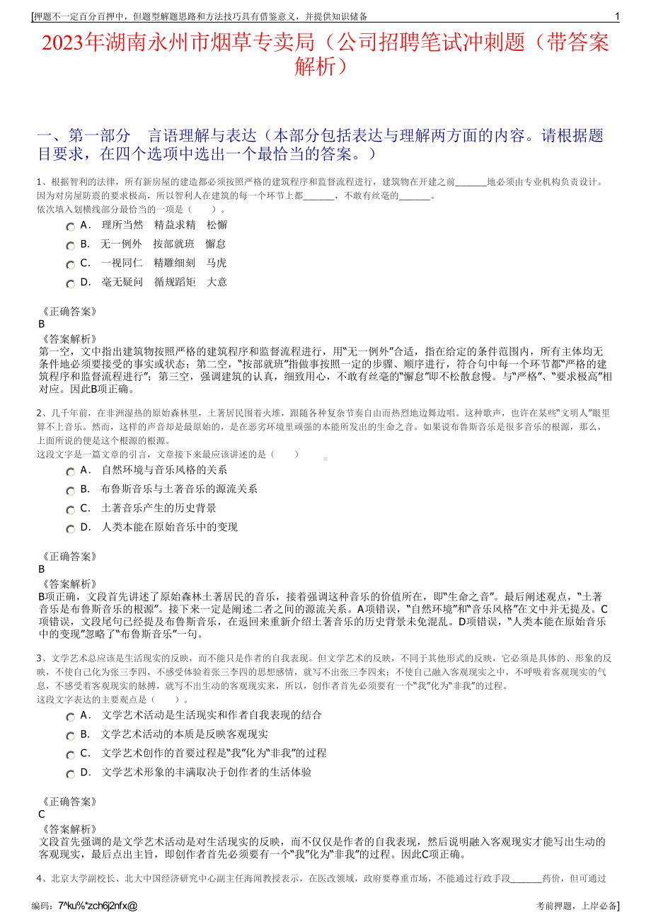 2023年湖南永州市烟草专卖局（公司招聘笔试冲刺题（带答案解析）.pdf_第1页